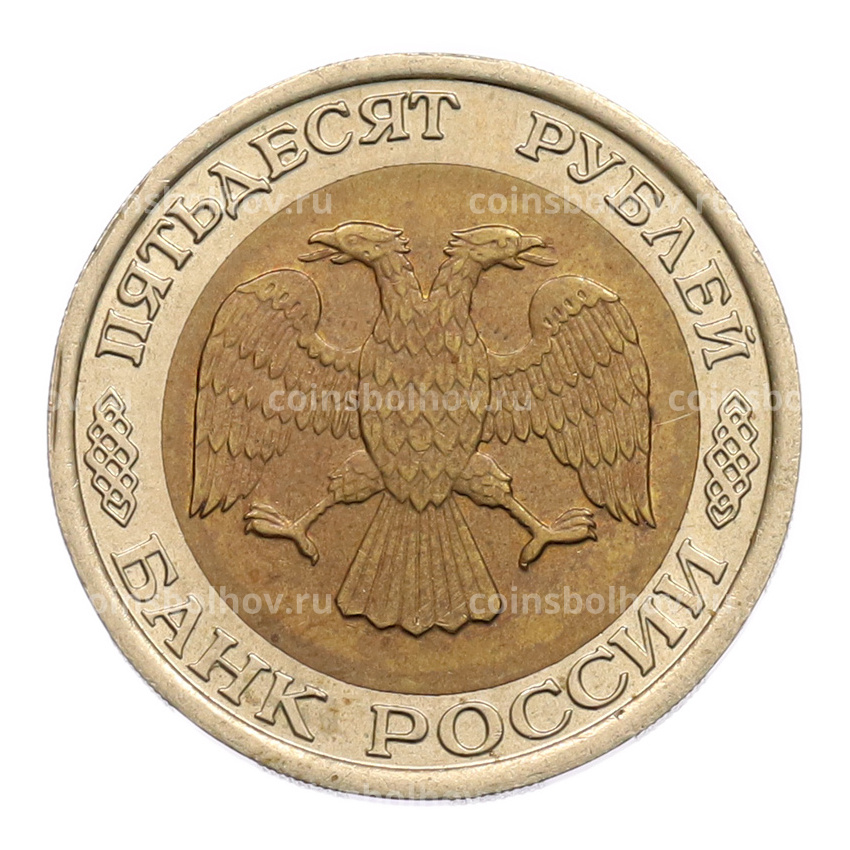 Монета 50 рублей 1992 года ЛМД (вид 2)