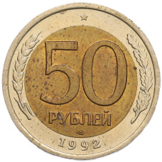 Монета 50 рублей 1992 года ЛМД (аверс)