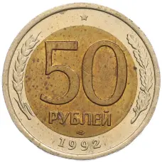Монета 50 рублей 1992 года ЛМД (аверс)