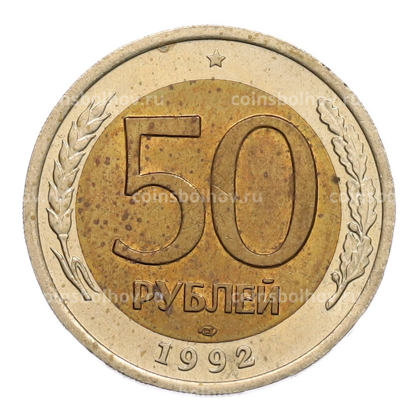 Монета 50 рублей 1992 года ЛМД