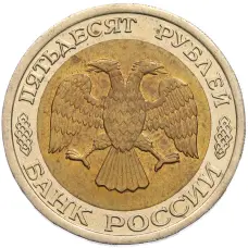 Монета 50 рублей 1992 года ЛМД (реверс)