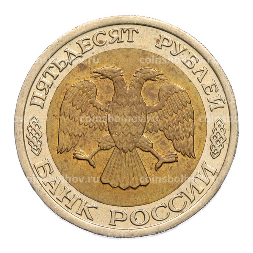 Монета 50 рублей 1992 года ЛМД (вид 2)