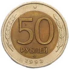Монета 50 рублей 1992 года ЛМД (аверс)