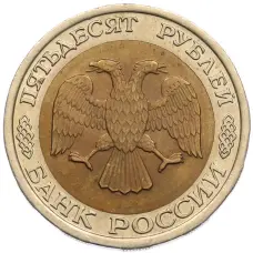 Монета 50 рублей 1992 года ЛМД (реверс)