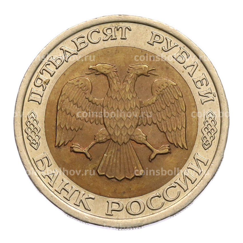 Монета 50 рублей 1992 года ЛМД (вид 2)