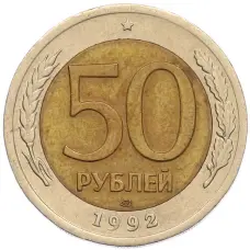 Монета 50 рублей 1992 года ЛМД (аверс)