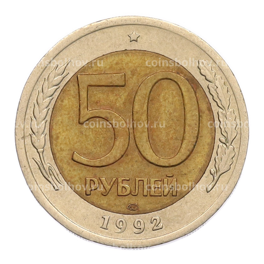 Монета 50 рублей 1992 года ЛМД