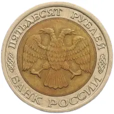Монета 50 рублей 1992 года ЛМД (реверс)