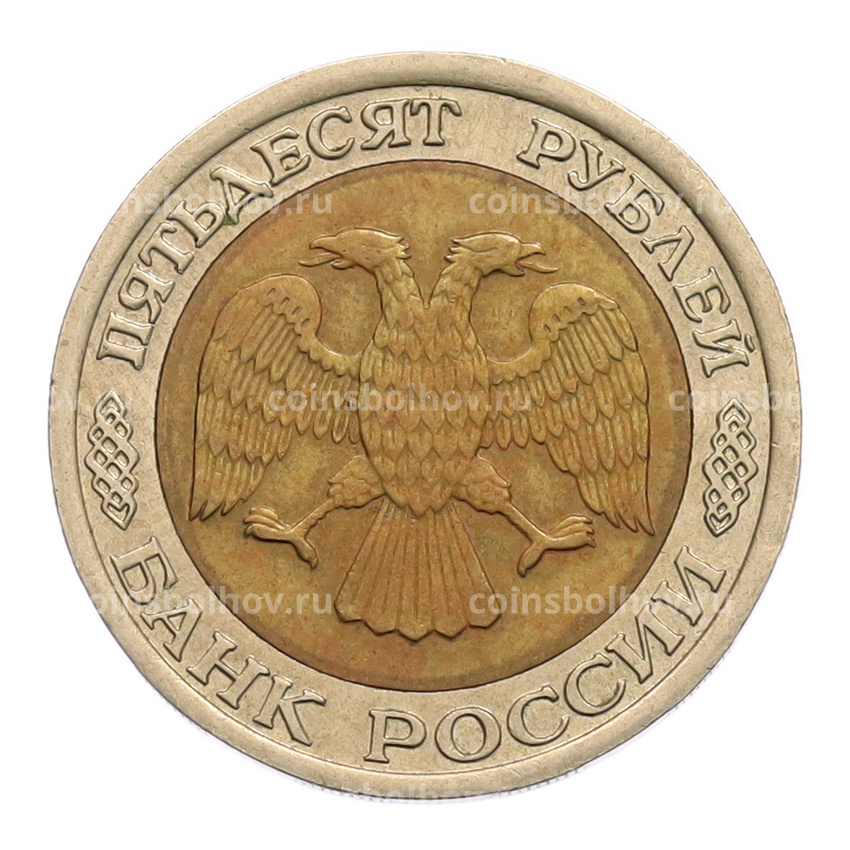 Монета 50 рублей 1992 года ЛМД (вид 2)