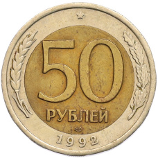 Монета 50 рублей 1992 года ЛМД (аверс)