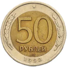 Монета 50 рублей 1992 года ЛМД (аверс)