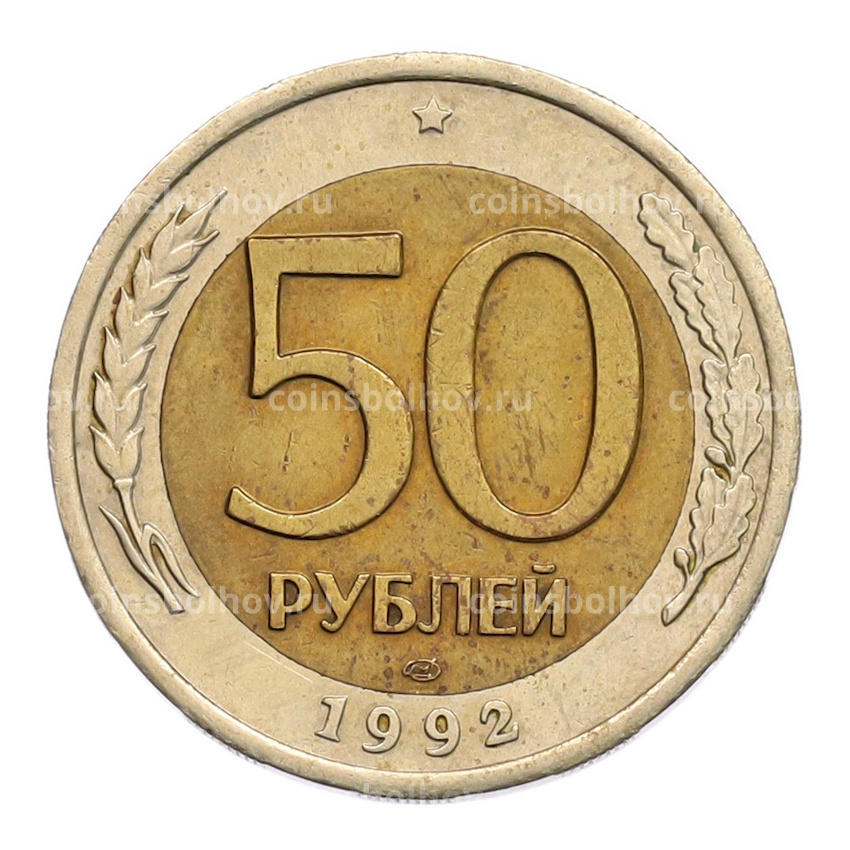 Монета 50 рублей 1992 года ЛМД