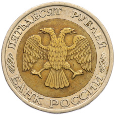 Монета 50 рублей 1992 года ЛМД (реверс)