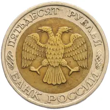 Монета 50 рублей 1992 года ЛМД (реверс)