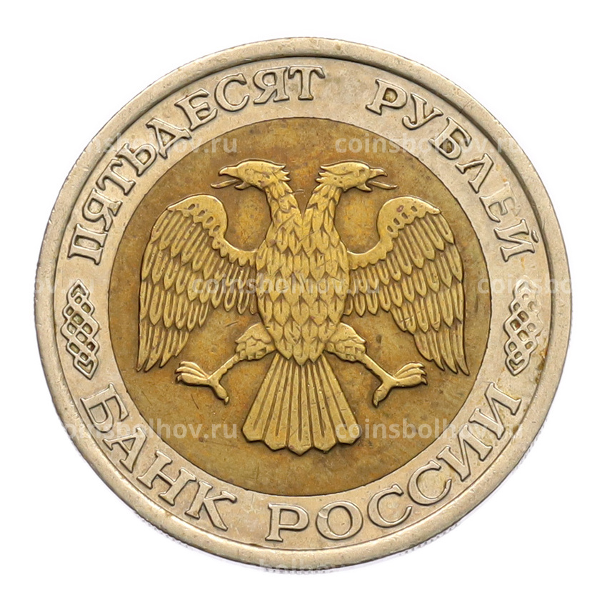 Монета 50 рублей 1992 года ЛМД (вид 2)