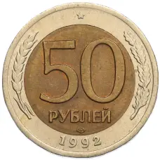 Монета 50 рублей 1992 года ЛМД (аверс)