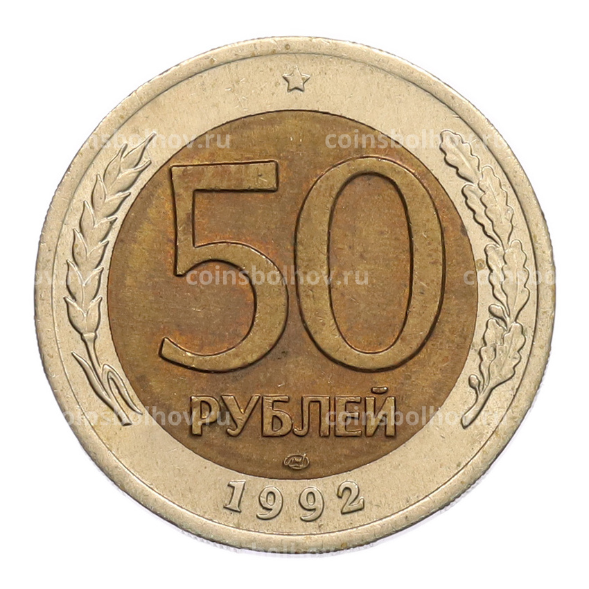Монета 50 рублей 1992 года ЛМД