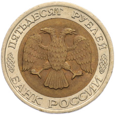 Монета 50 рублей 1992 года ЛМД (реверс)