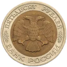 Монета 50 рублей 1992 года ЛМД (реверс)