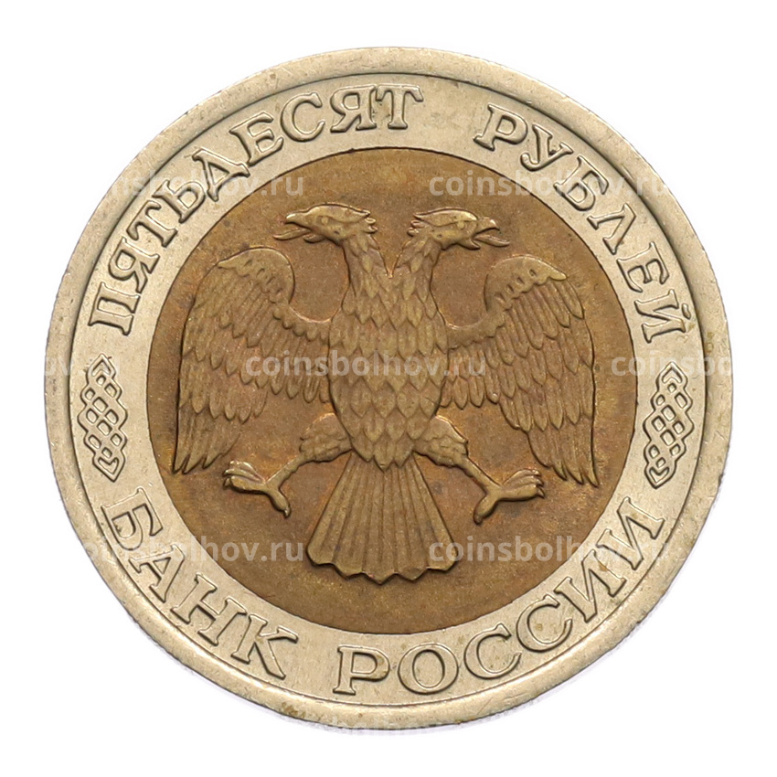 Монета 50 рублей 1992 года ЛМД (вид 2)