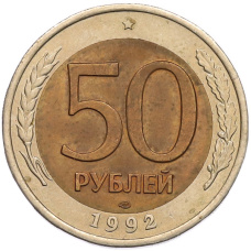 Монета 50 рублей 1992 года ЛМД (аверс)