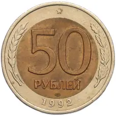 Монета 50 рублей 1992 года ЛМД (аверс)