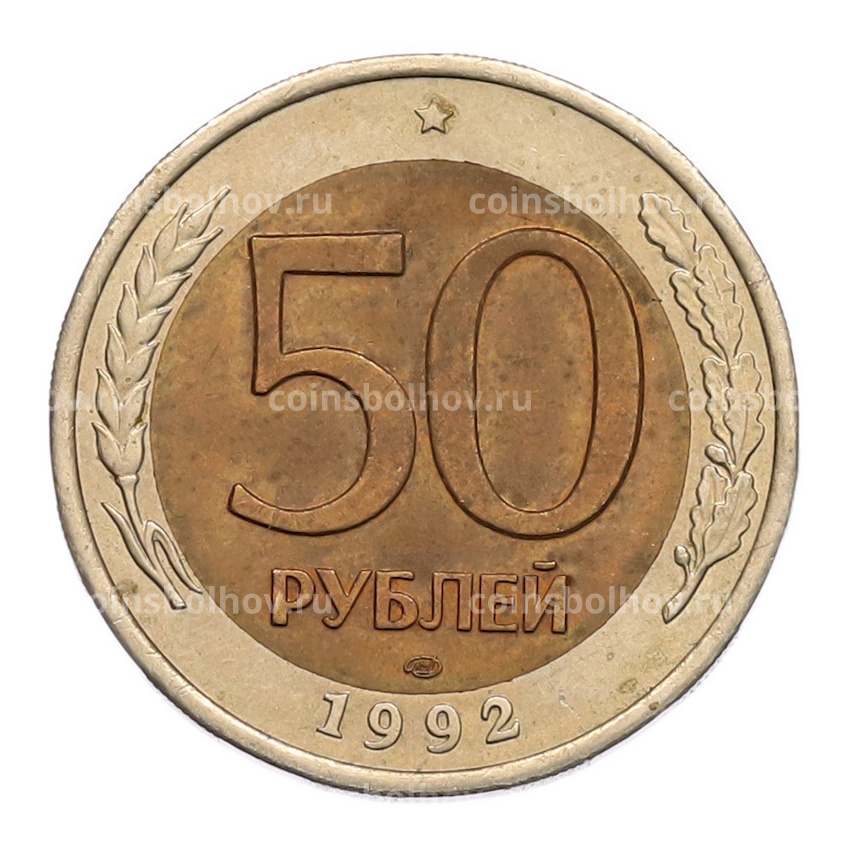 Монета 50 рублей 1992 года ЛМД
