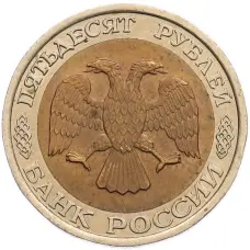 Монета 50 рублей 1992 года ЛМД (реверс)