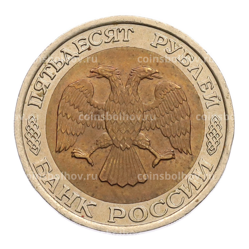 Монета 50 рублей 1992 года ЛМД (вид 2)