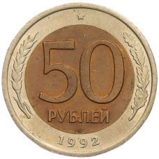 Монета 50 рублей 1992 года ЛМД (аверс)