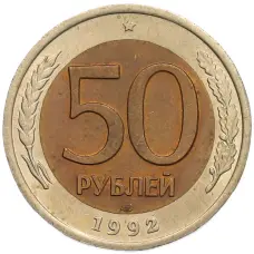Монета 50 рублей 1992 года ЛМД (аверс)