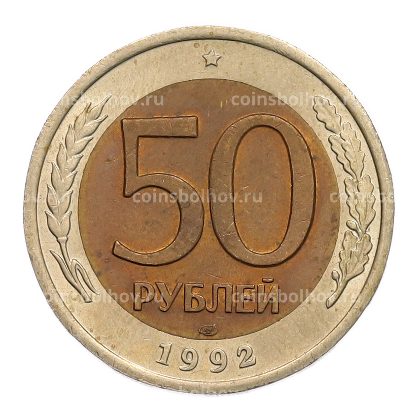 Монета 50 рублей 1992 года ЛМД