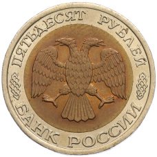 Монета 50 рублей 1992 года ЛМД (реверс)