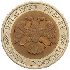 Монета 50 рублей 1992 года ЛМД (реверс)
