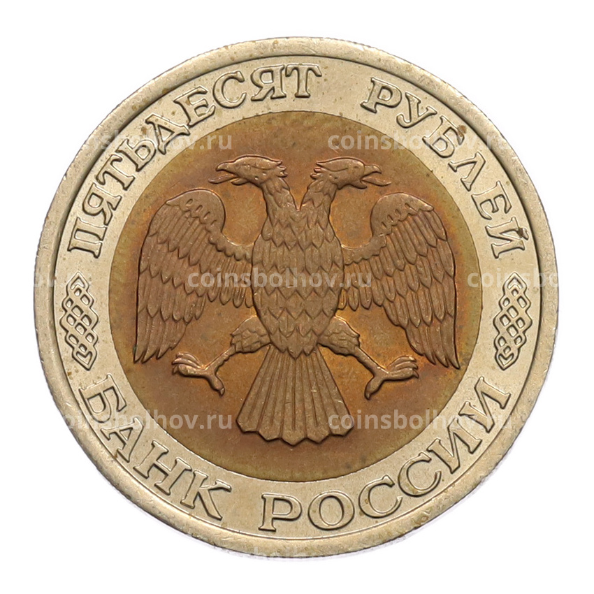 Монета 50 рублей 1992 года ЛМД (вид 2)