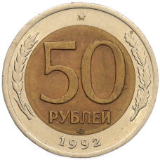 Монета 50 рублей 1992 года ЛМД (аверс)