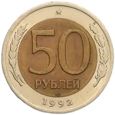 Монета 50 рублей 1992 года ЛМД (аверс)