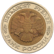 Монета 50 рублей 1992 года ЛМД (реверс)