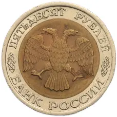 Монета 50 рублей 1992 года ЛМД (реверс)