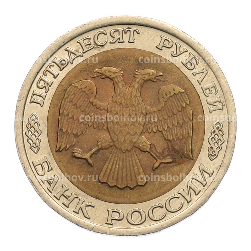 Монета 50 рублей 1992 года ЛМД (вид 2)