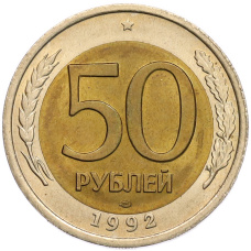 Монета 50 рублей 1992 года ЛМД (аверс)