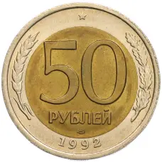 Монета 50 рублей 1992 года ЛМД (аверс)