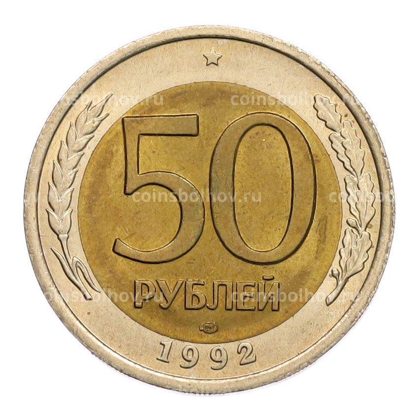 Монета 50 рублей 1992 года ЛМД