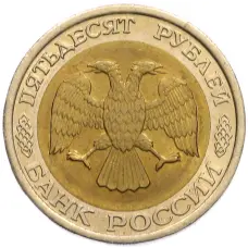 Монета 50 рублей 1992 года ЛМД (реверс)
