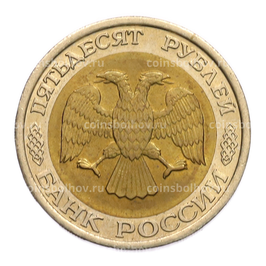 Монета 50 рублей 1992 года ЛМД (вид 2)