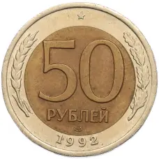 Монета 50 рублей 1992 года ЛМД (аверс)