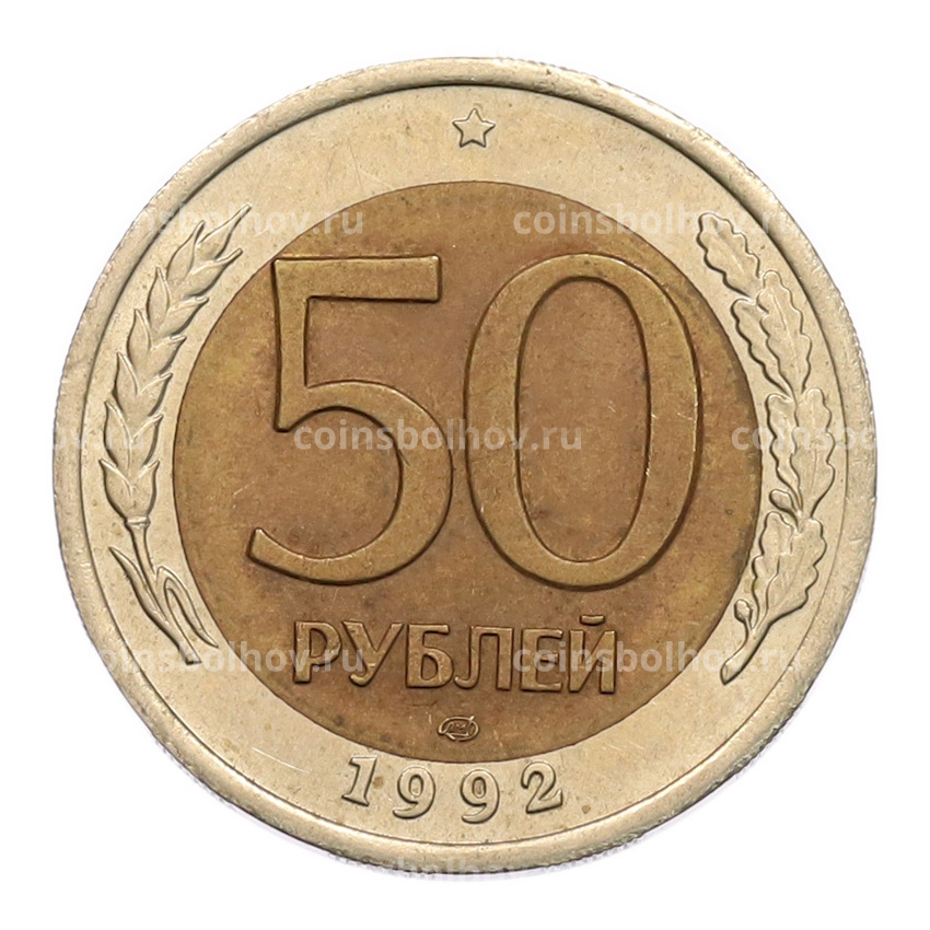 Монета 50 рублей 1992 года ЛМД