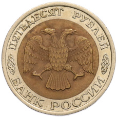 Монета 50 рублей 1992 года ЛМД (реверс)