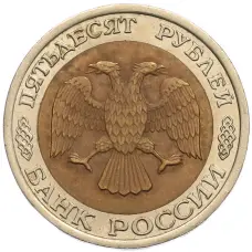 Монета 50 рублей 1992 года ЛМД (реверс)