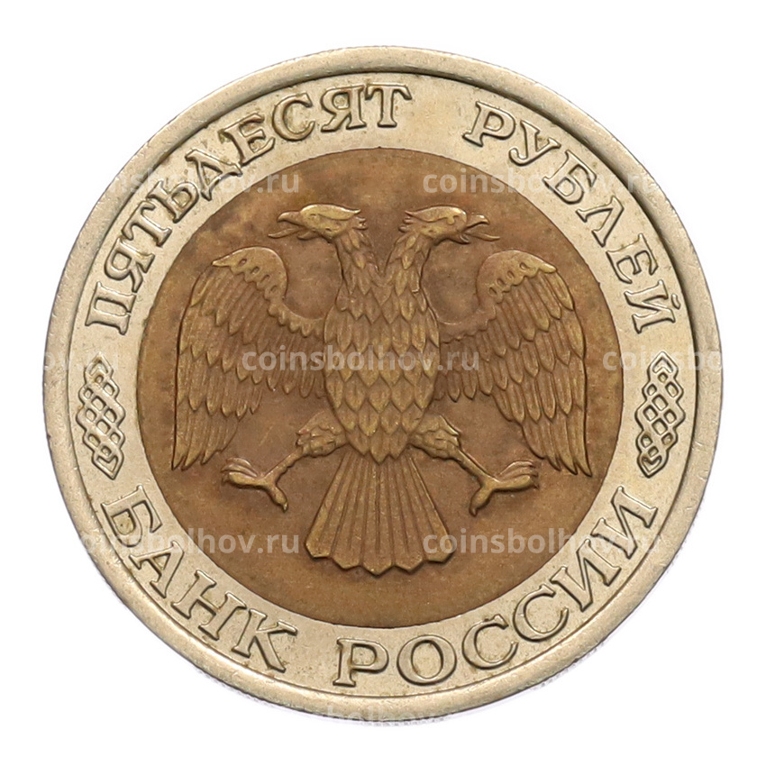 Монета 50 рублей 1992 года ЛМД (вид 2)